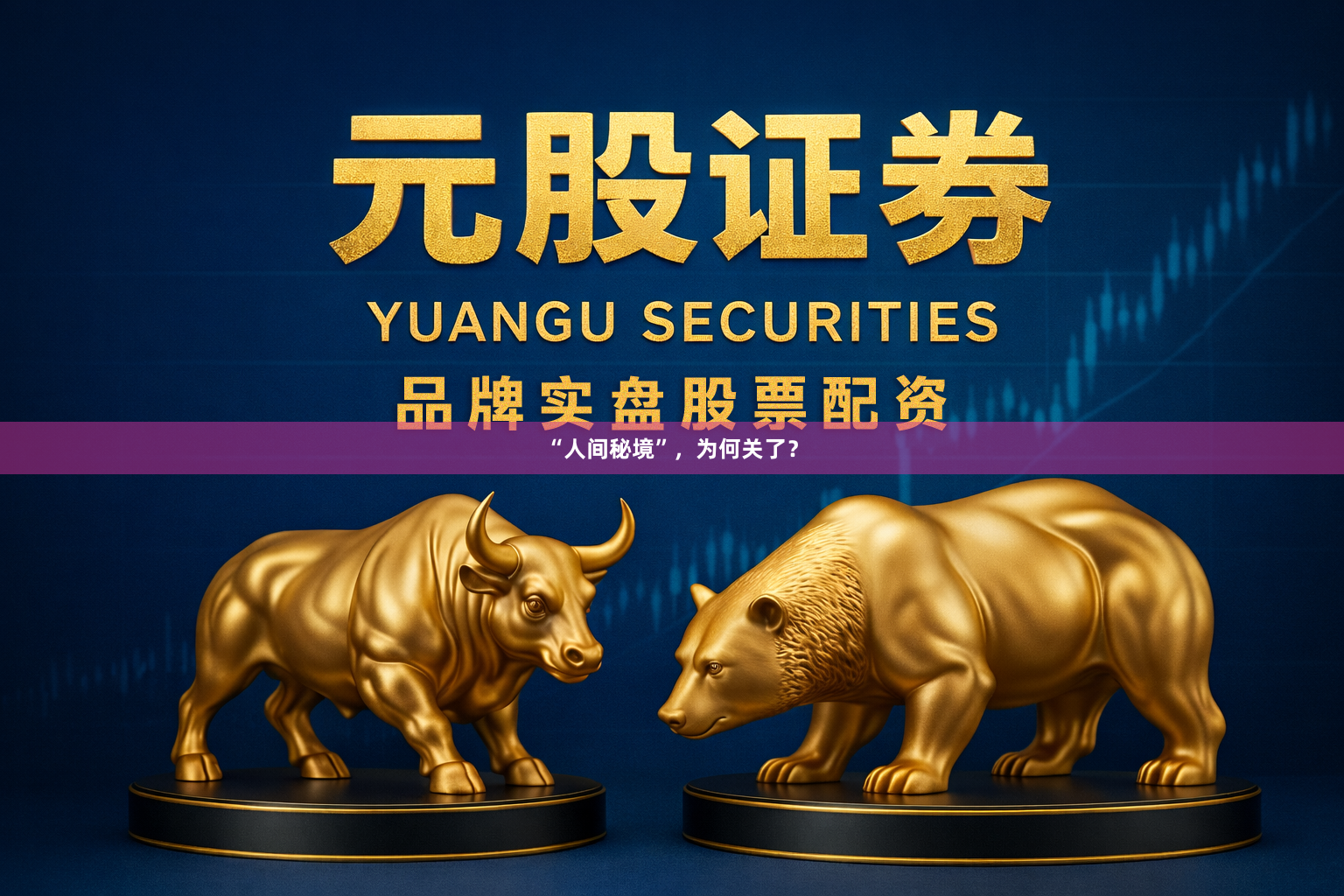 “人间秘境”，为何关了？