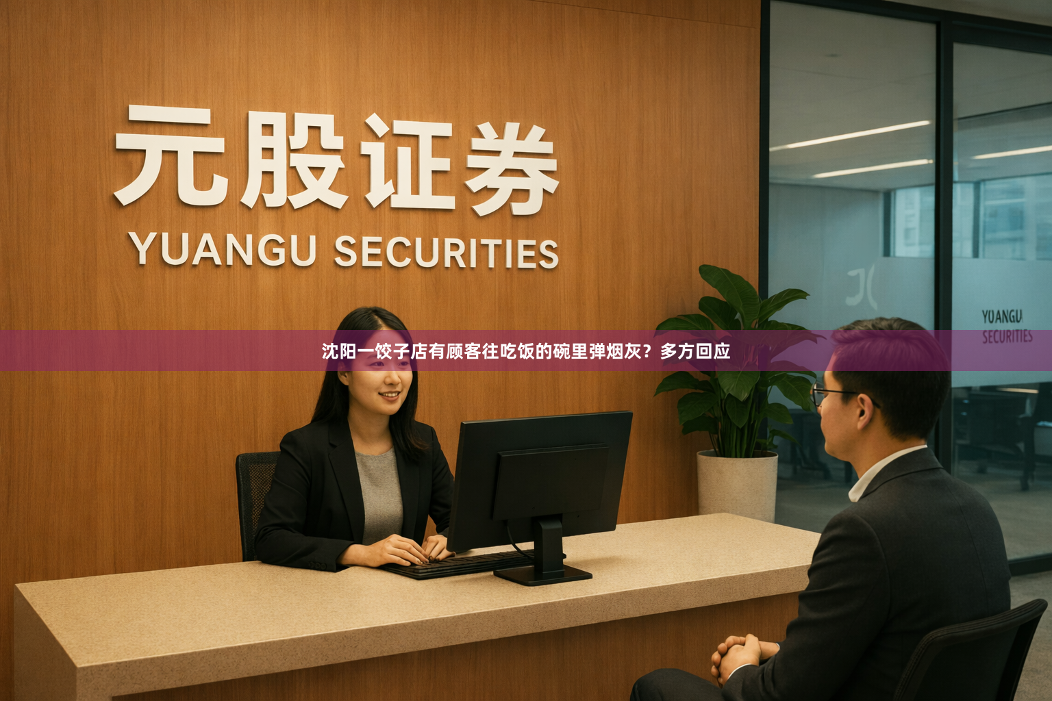 沈阳一饺子店有顾客往吃饭的碗里弹烟灰？多方回应
