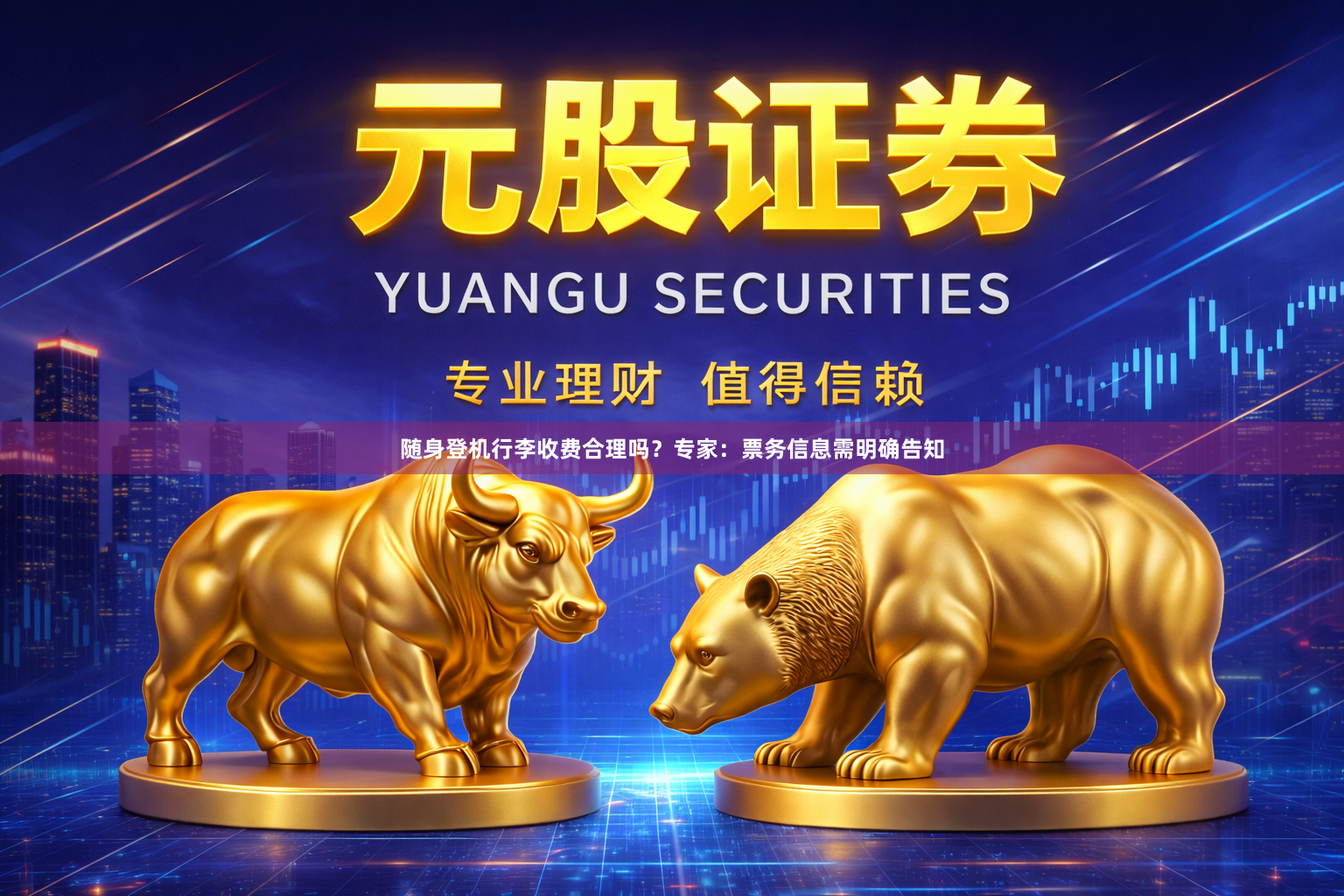随身登机行李收费合理吗？专家：票务信息需明确告知