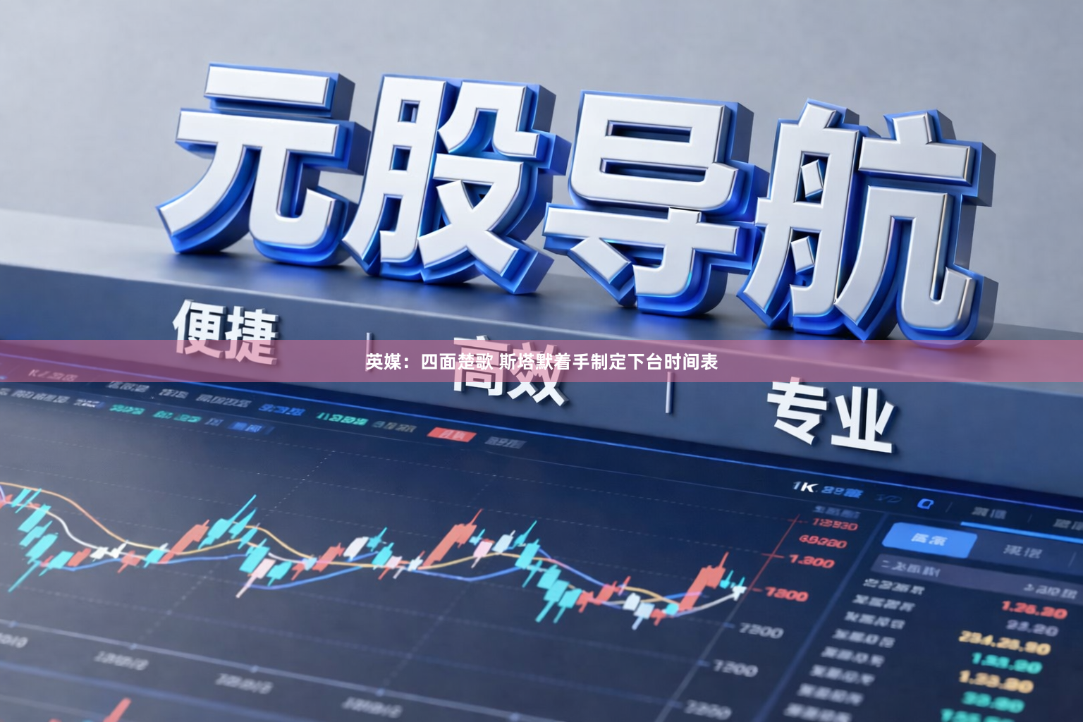 英媒：四面楚歌 斯塔默着手制定下台时间表