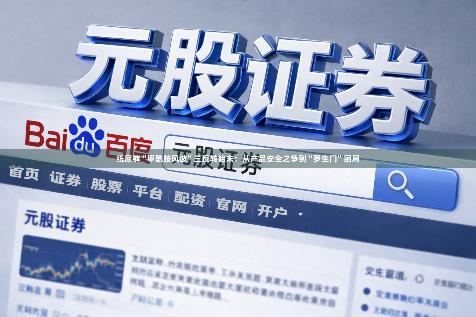 纸尿裤“甲酰胺风波”三反转始末：从产品安全之争到“罗生门”困局
