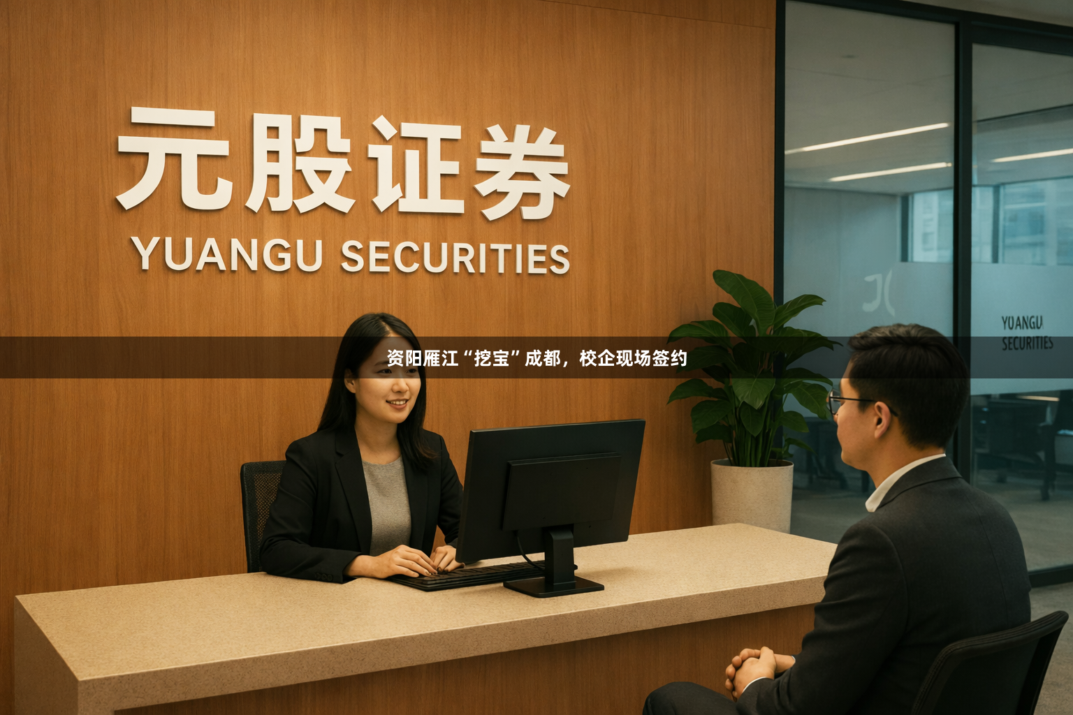 资阳雁江“挖宝”成都，校企现场签约