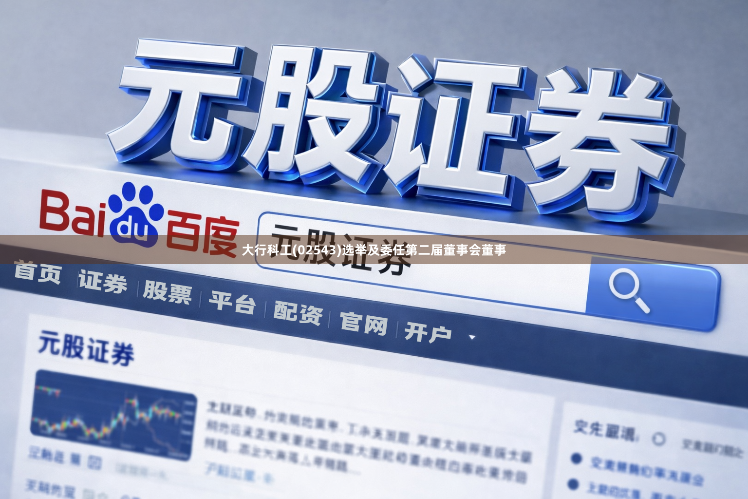 大行科工(02543)选举及委任第二届董事会董事