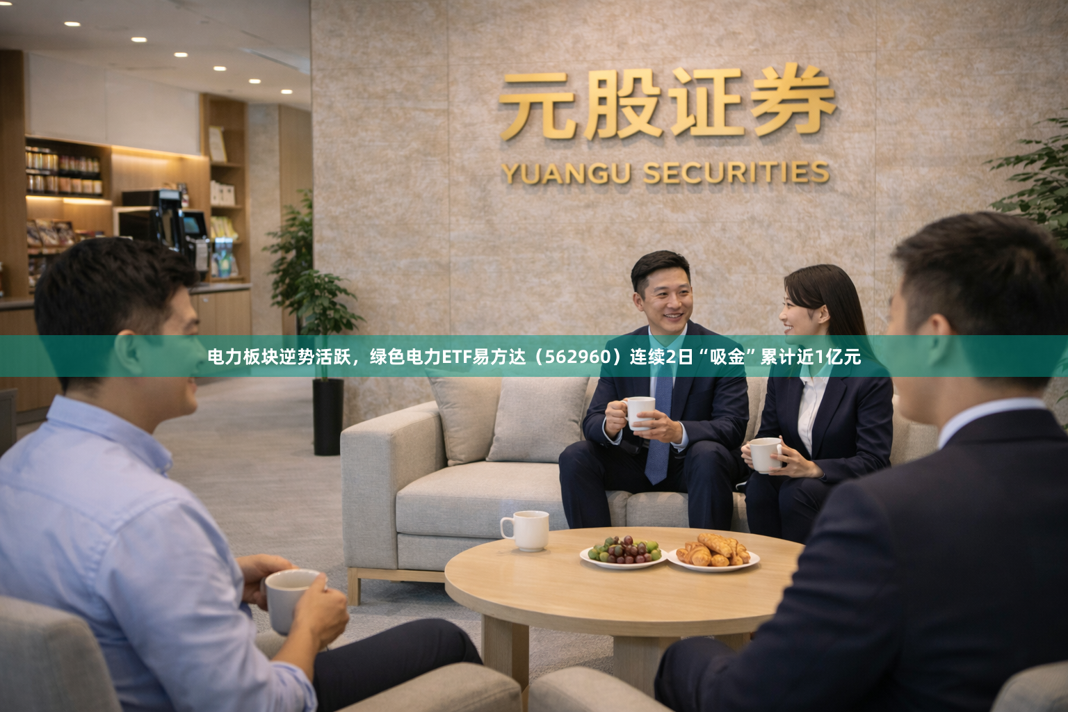电力板块逆势活跃，绿色电力ETF易方达（562960）连续2日“吸金”累计近1亿元