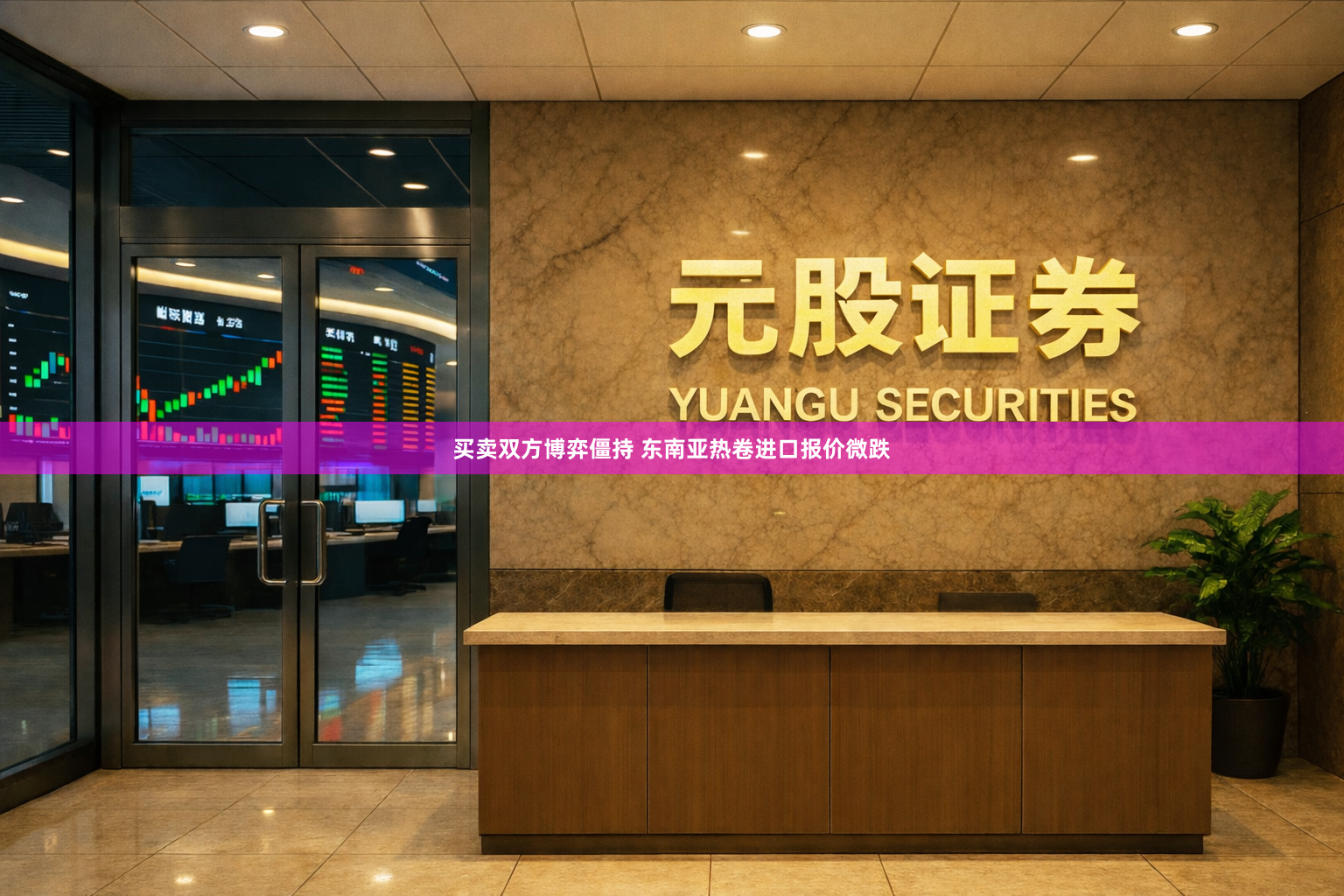 买卖双方博弈僵持 东南亚热卷进口报价微跌