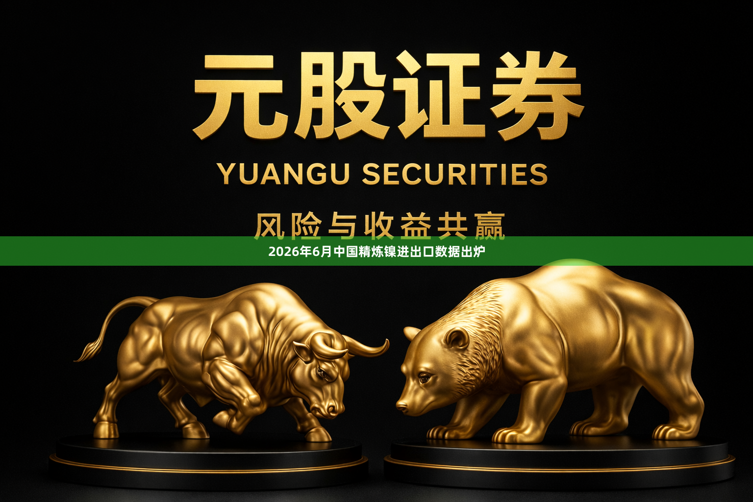 2026年6月中国精炼镍进出口数据出炉