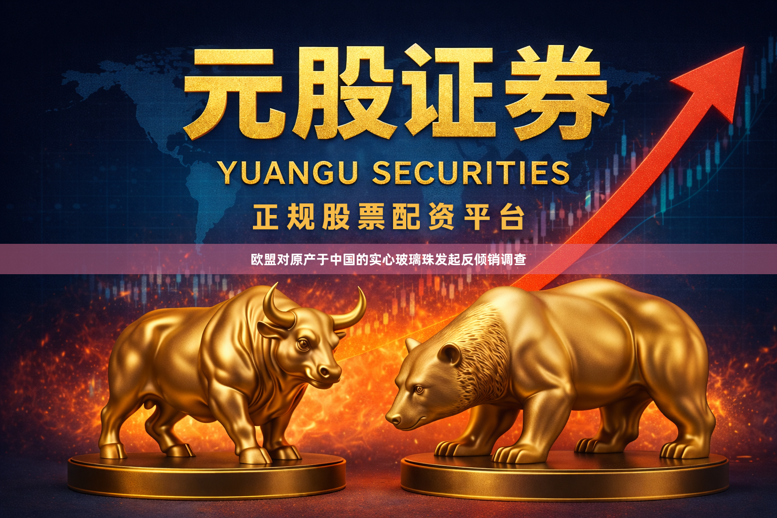欧盟对原产于中国的实心玻璃珠发起反倾销调查