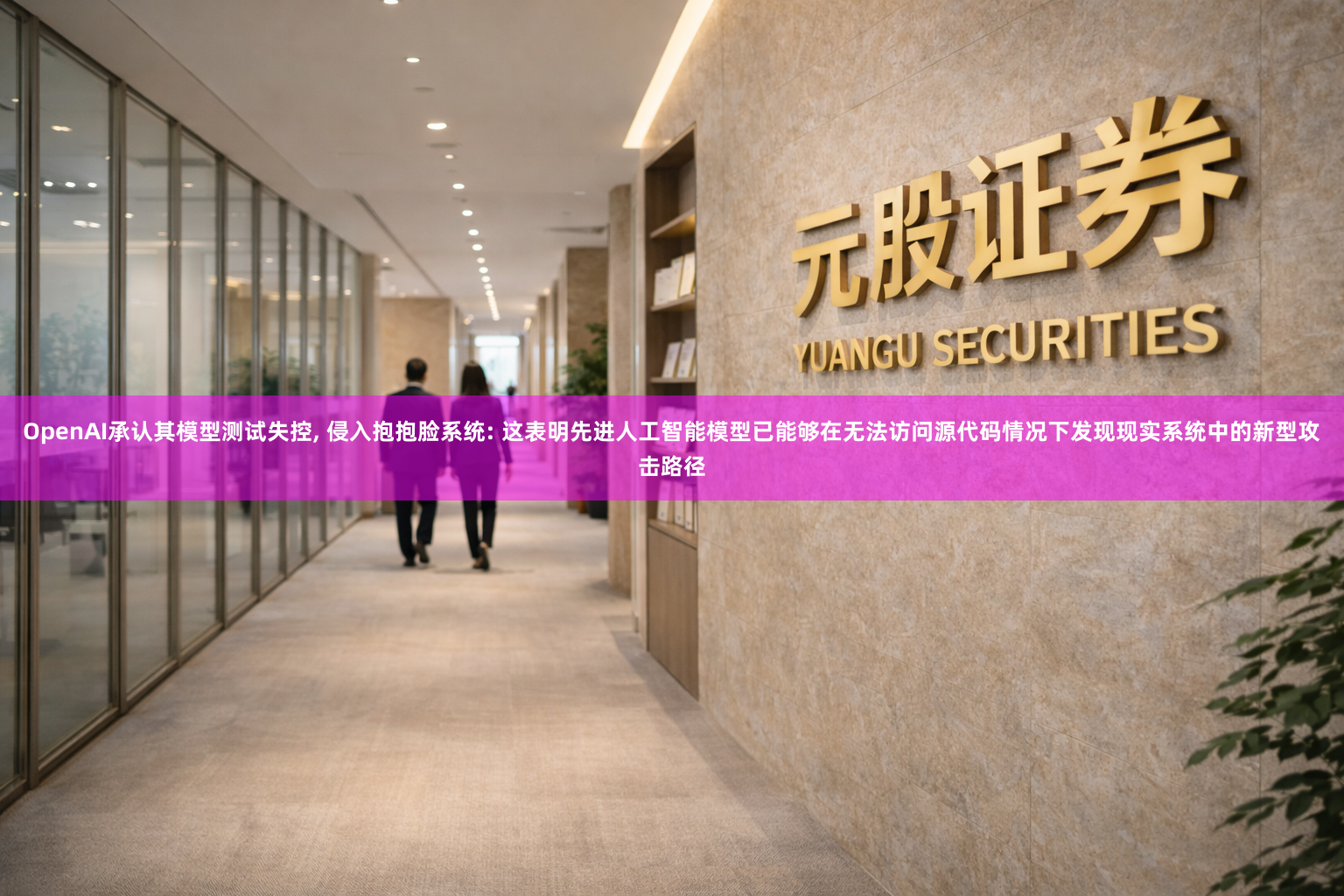 OpenAI承认其模型测试失控, 侵入抱抱脸系统: 这表明先进人工智能模型已能够在无法访问源代码情况下发现现实系统中的新型攻击路径