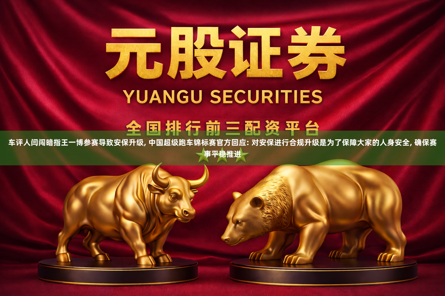 车评人闫闯暗指王一博参赛导致安保升级, 中国超级跑车锦标赛官方回应: 对安保进行合规升级是为了保障大家的人身安全, 确保赛事平稳推进