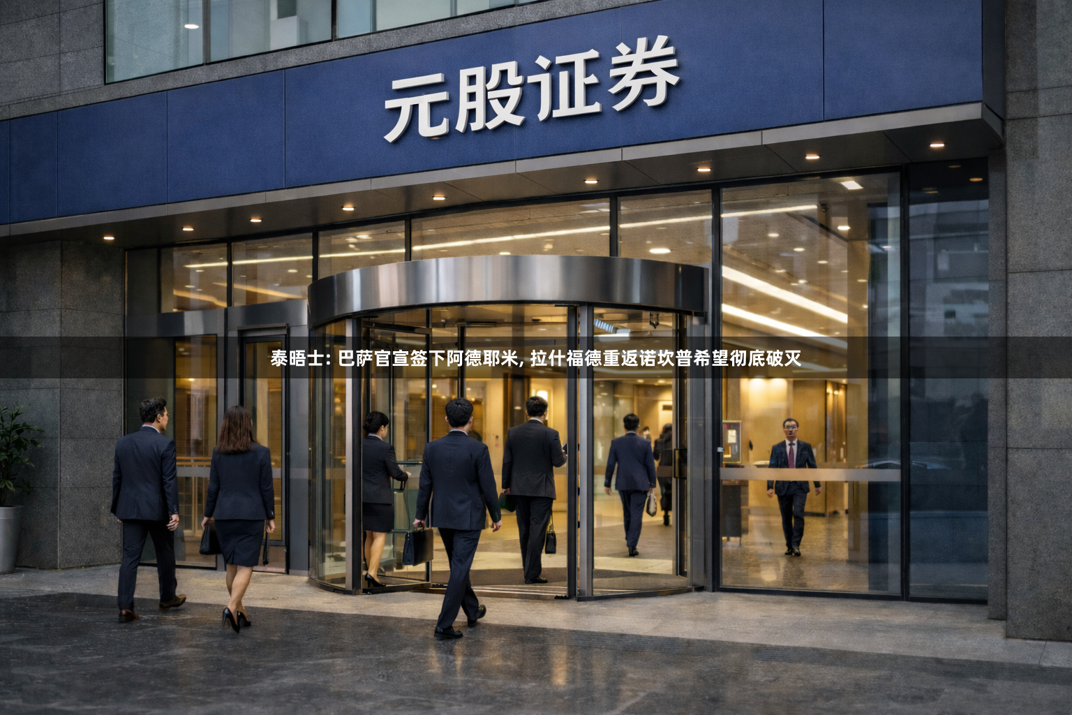 泰晤士: 巴萨官宣签下阿德耶米, 拉什福德重返诺坎普希望彻底破灭