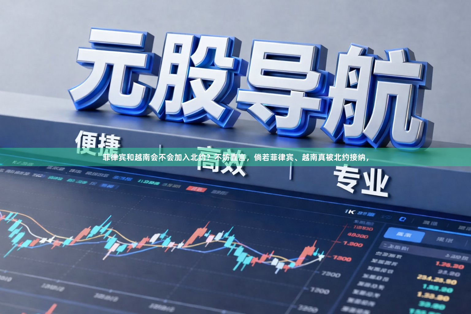 菲律宾和越南会不会加入北约？不妨直言，倘若菲律宾、越南真被北约接纳，