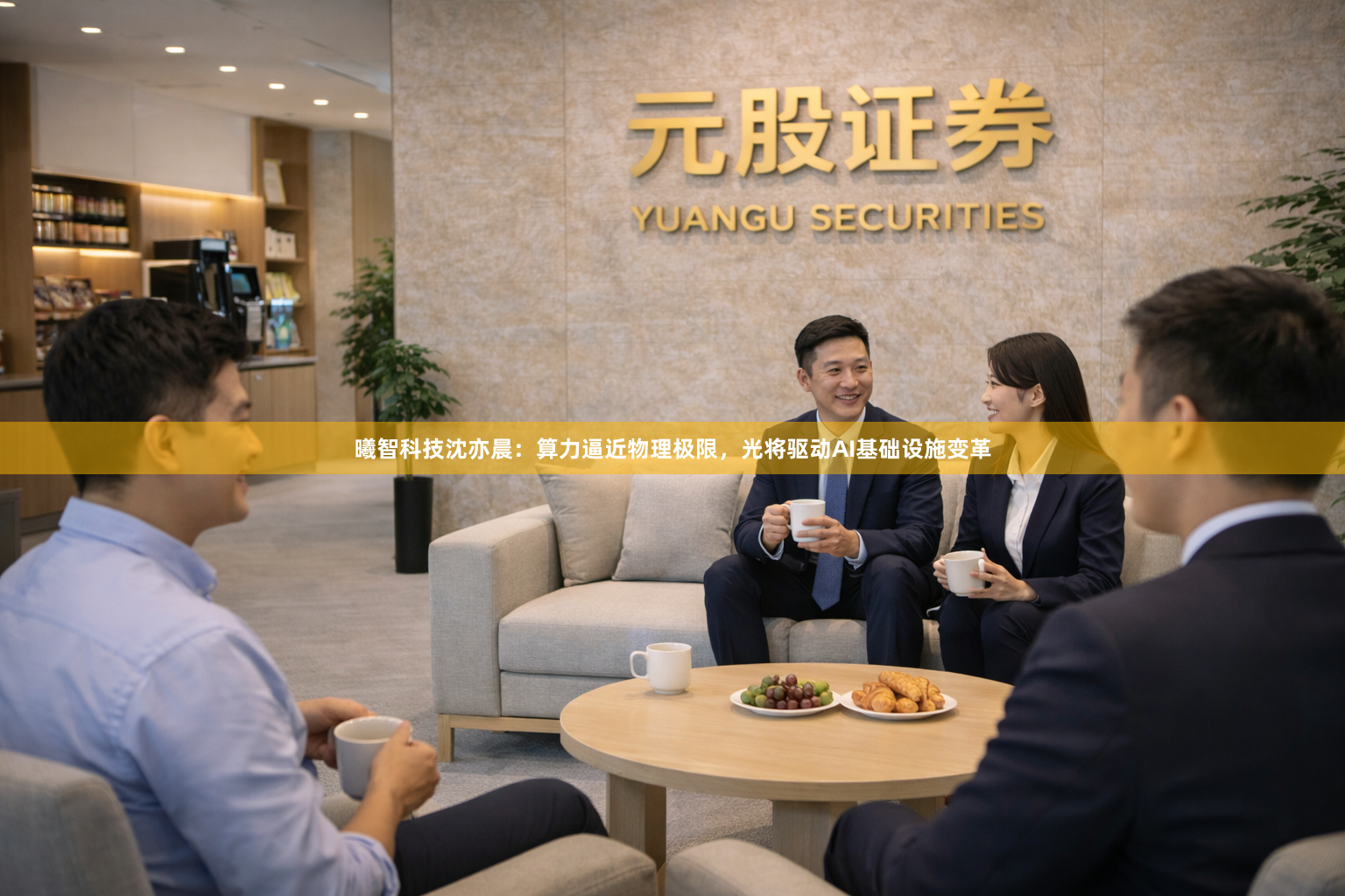 曦智科技沈亦晨：算力逼近物理极限，光将驱动AI基础设施变革