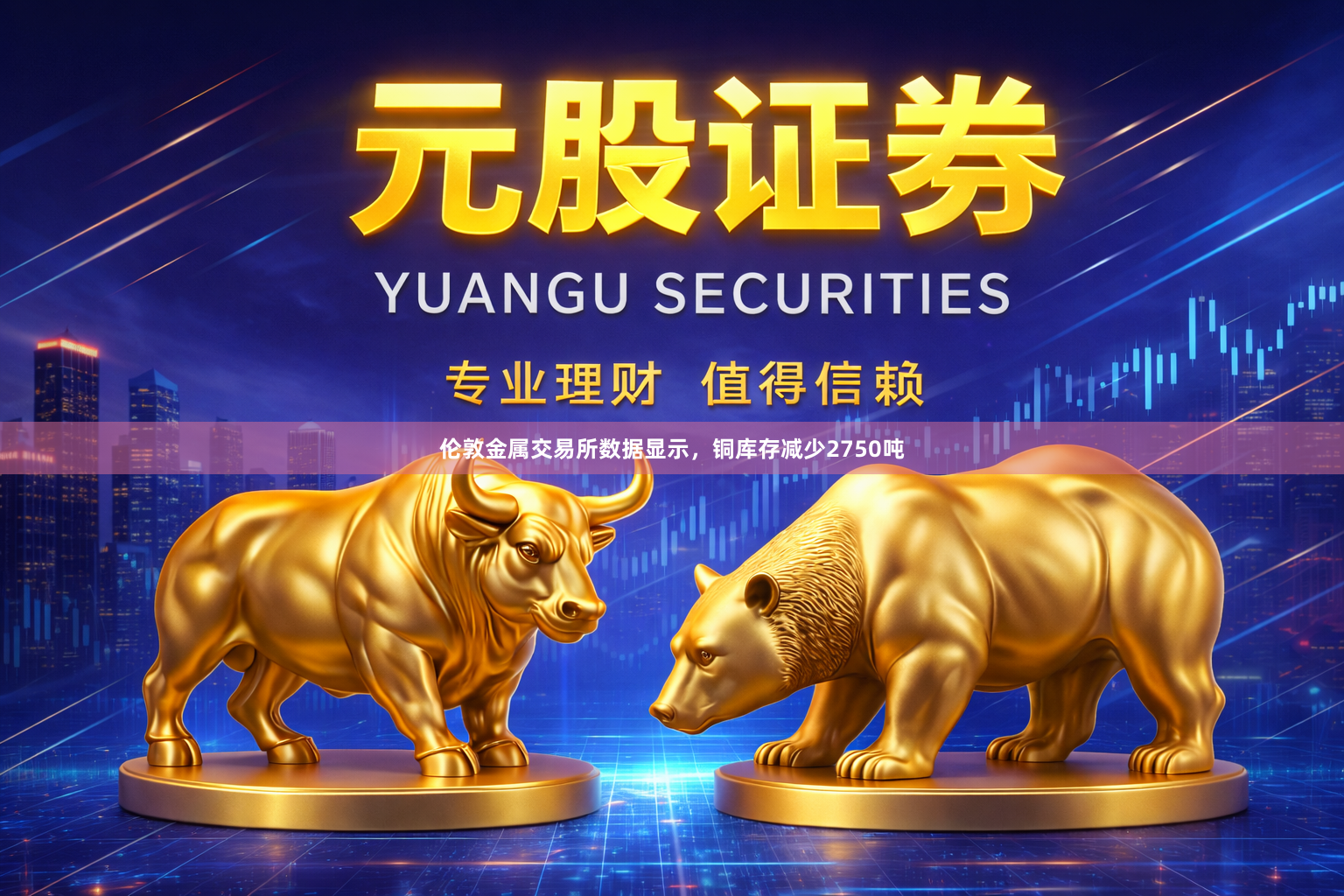 伦敦金属交易所数据显示，铜库存减少2750吨