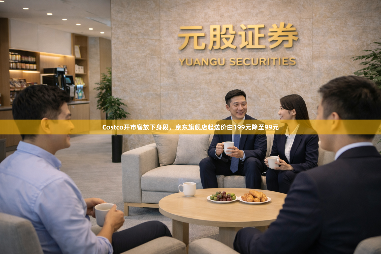 Costco开市客放下身段，京东旗舰店起送价由199元降至99元
