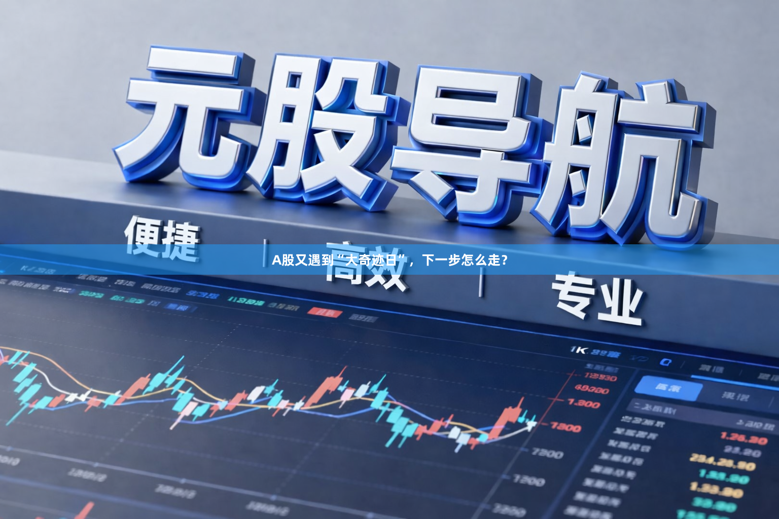 A股又遇到“大奇迹日”，下一步怎么走？