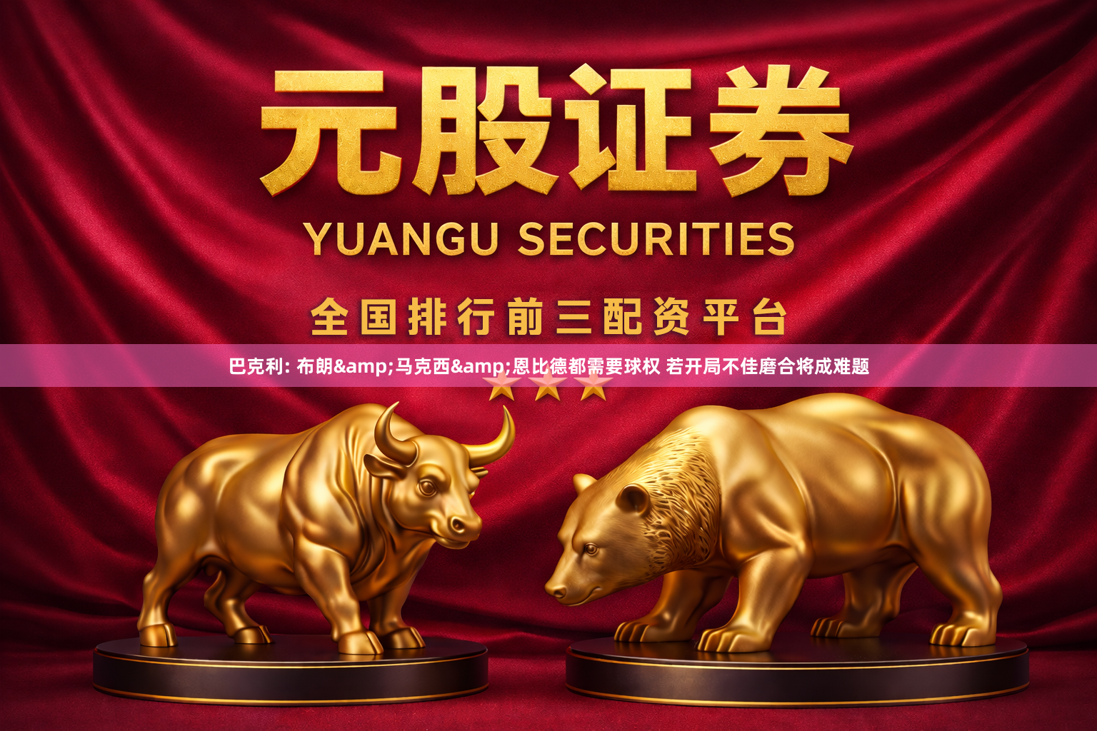 巴克利: 布朗&马克西&恩比德都需要球权 若开局不佳磨合将成难题