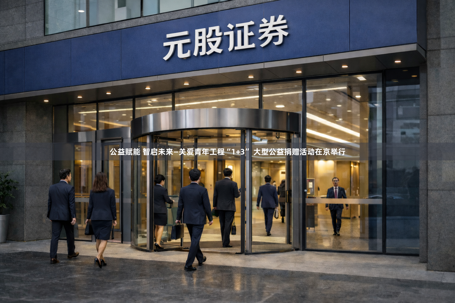 公益赋能 智启未来—关爱青年工程“1+3” 大型公益捐赠活动在京举行