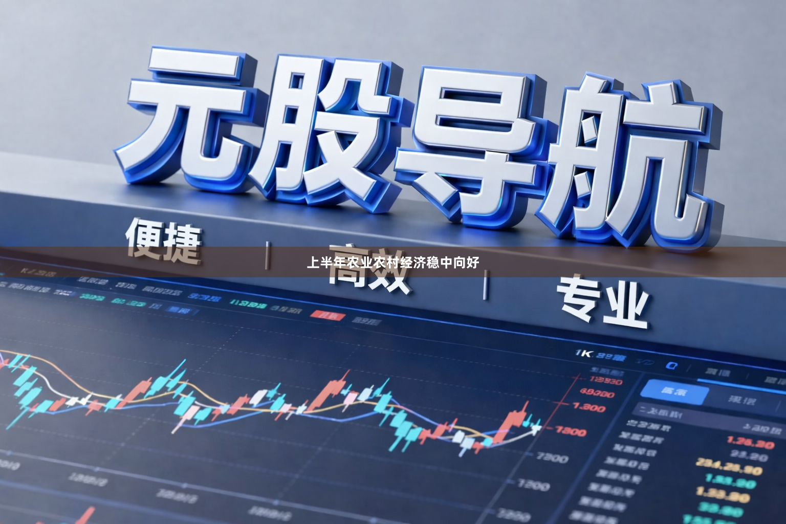 上半年农业农村经济稳中向好