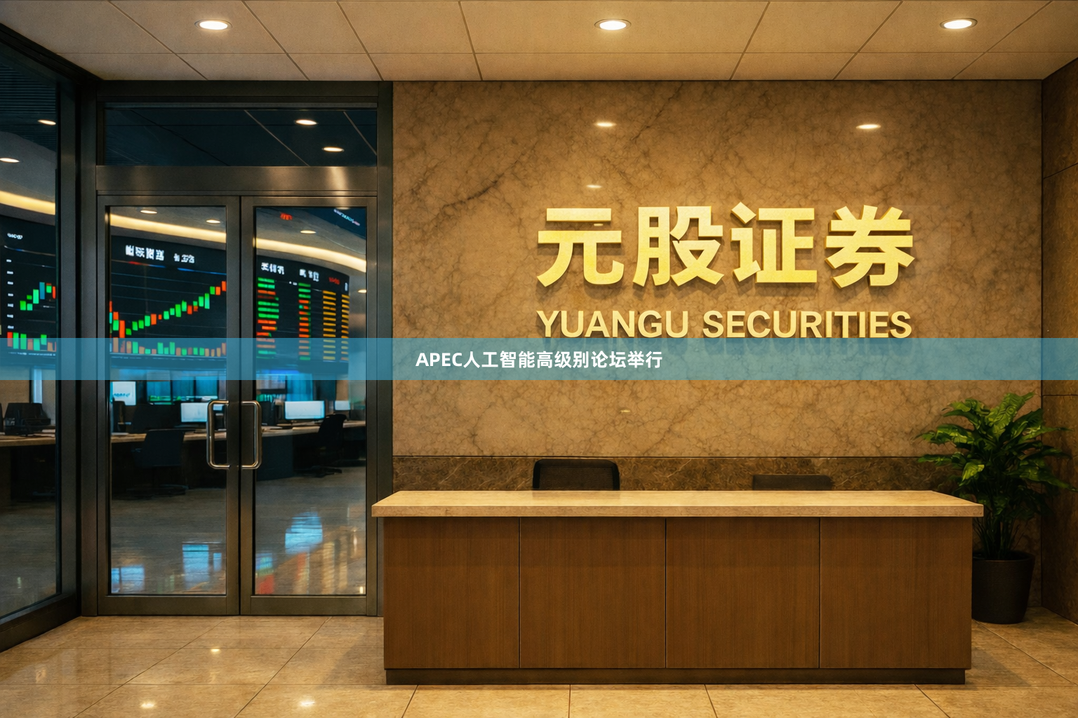 APEC人工智能高级别论坛举行
