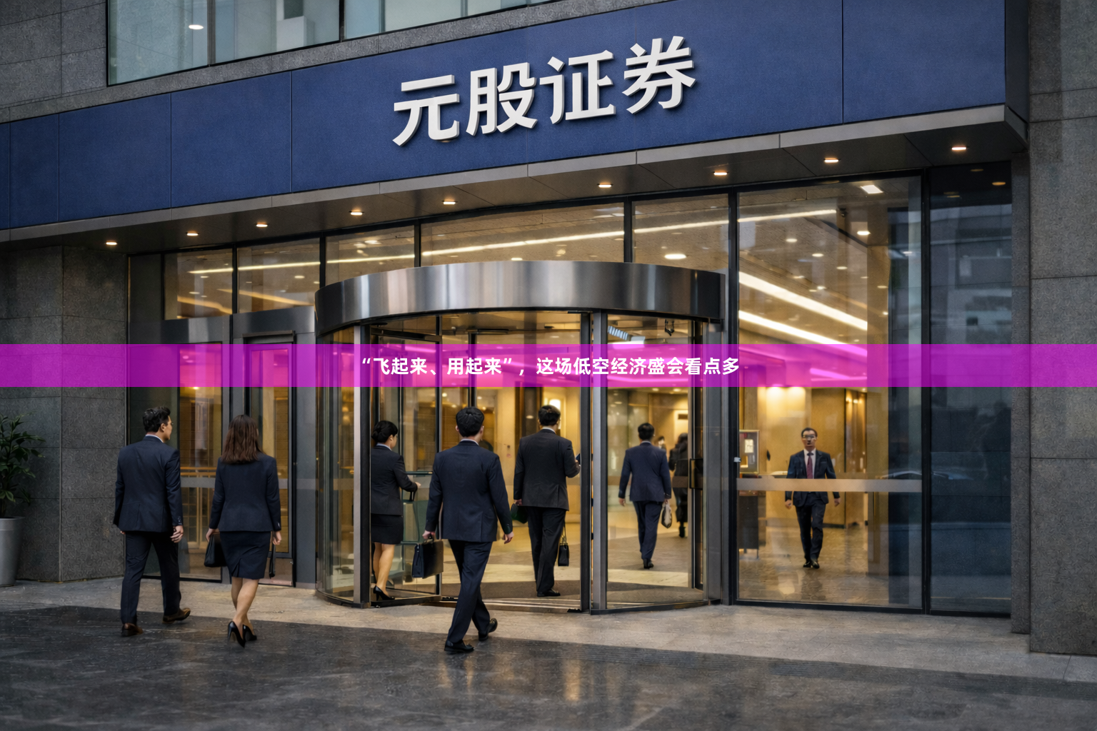 “飞起来、用起来”，这场低空经济盛会看点多
