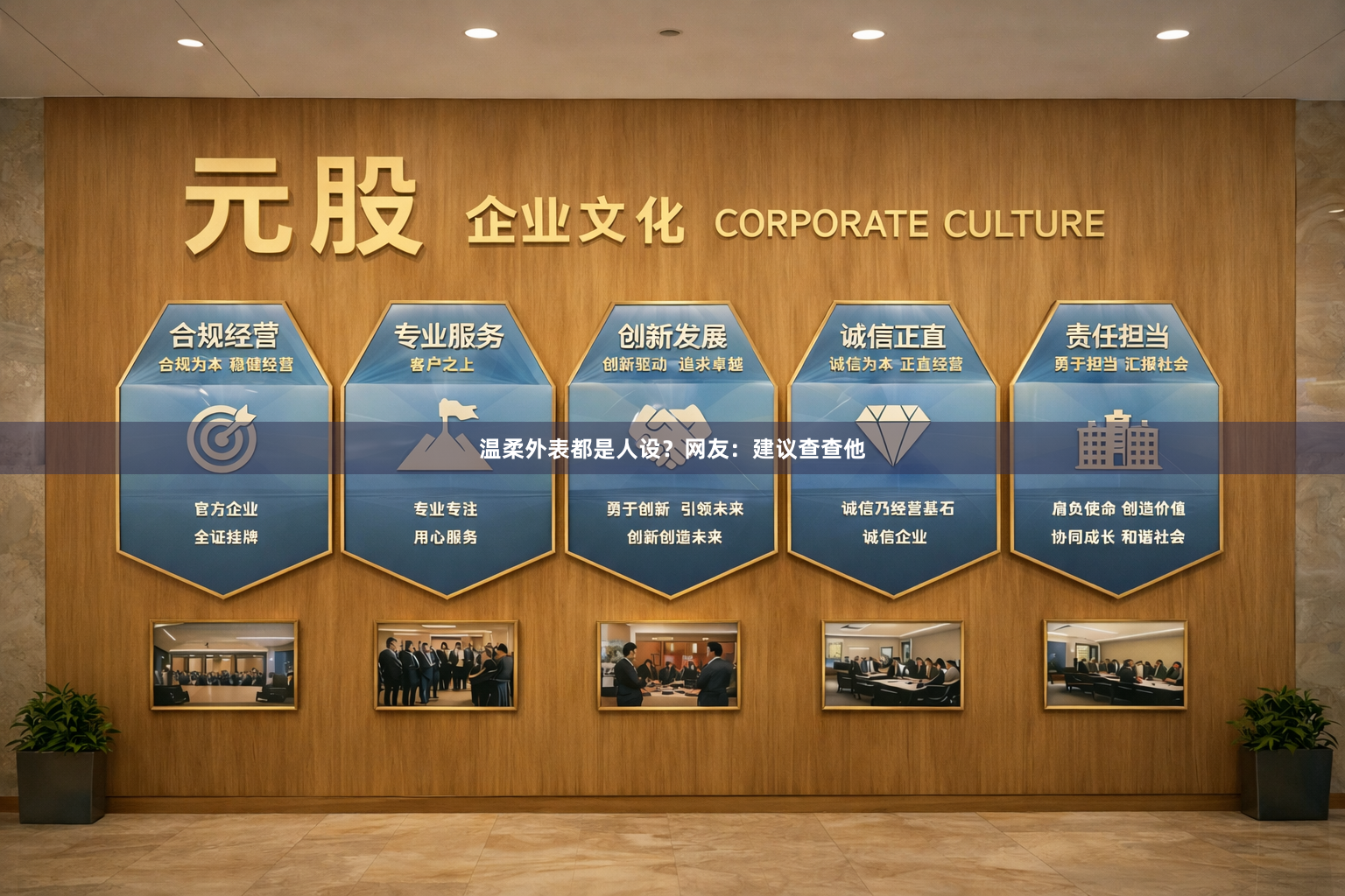 温柔外表都是人设？网友：建议查查他