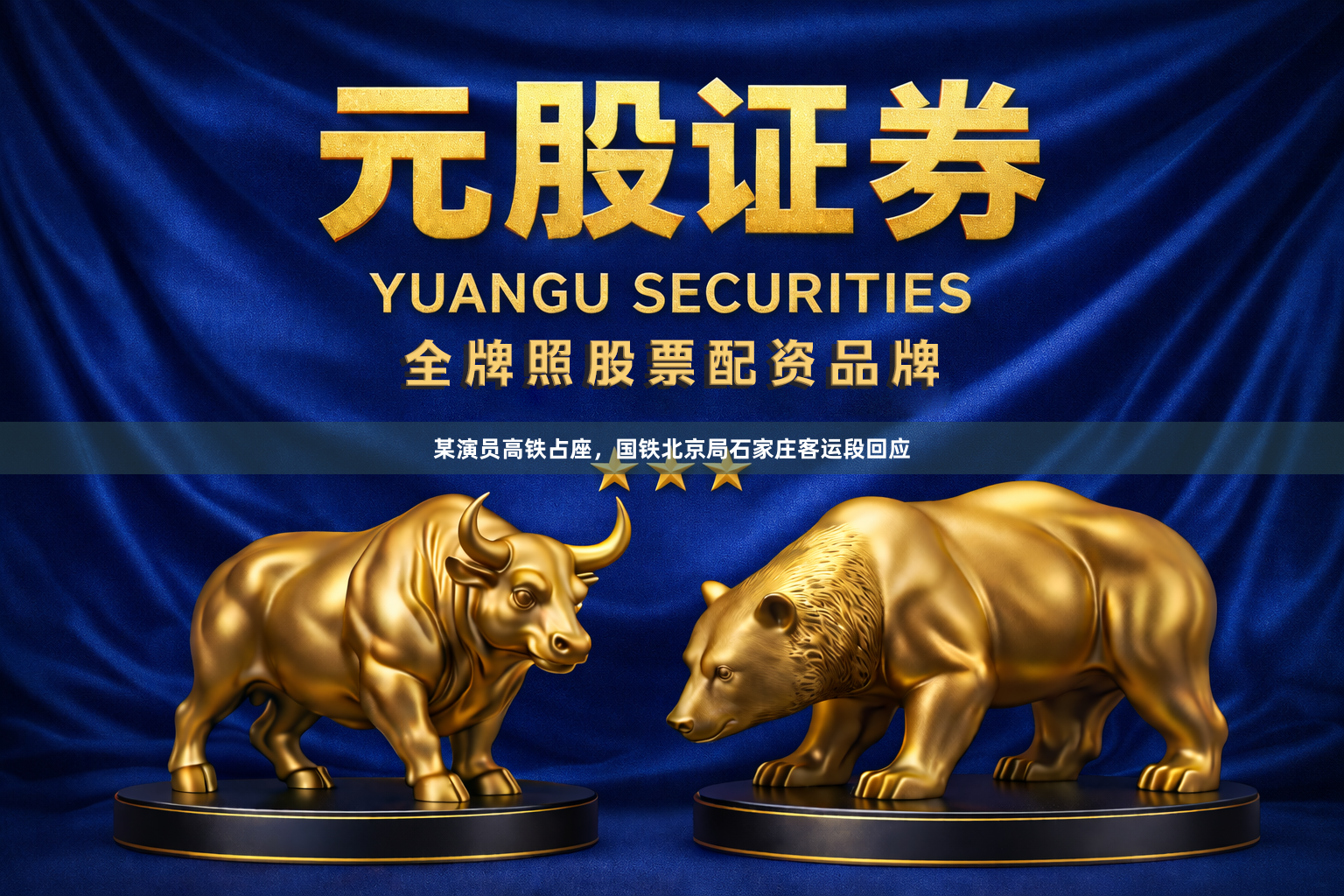 某演员高铁占座，国铁北京局石家庄客运段回应
