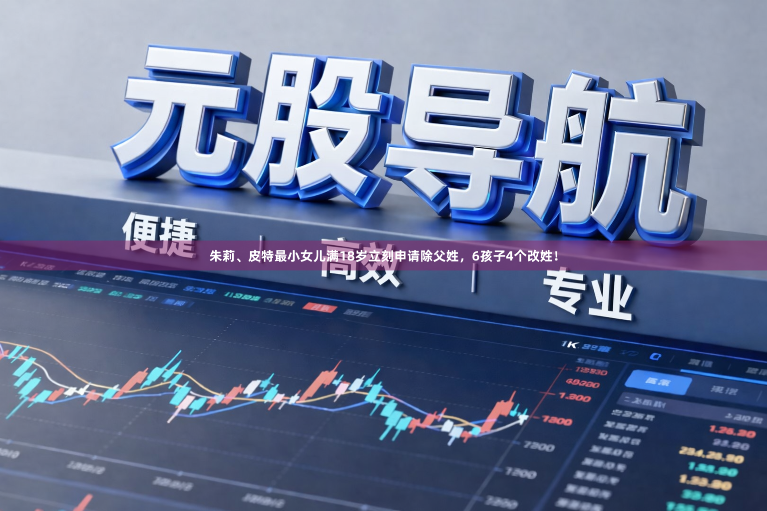 朱莉、皮特最小女儿满18岁立刻申请除父姓,6孩子4个改姓!