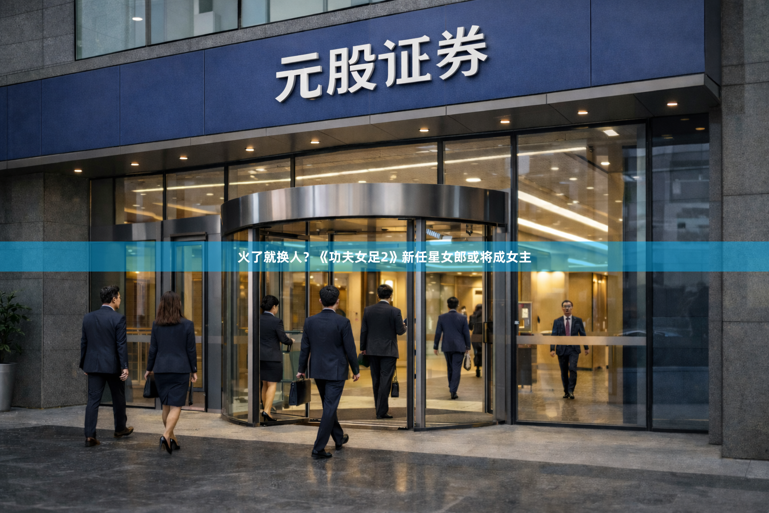 火了就换人？《功夫女足2》新任星女郎或将成女主