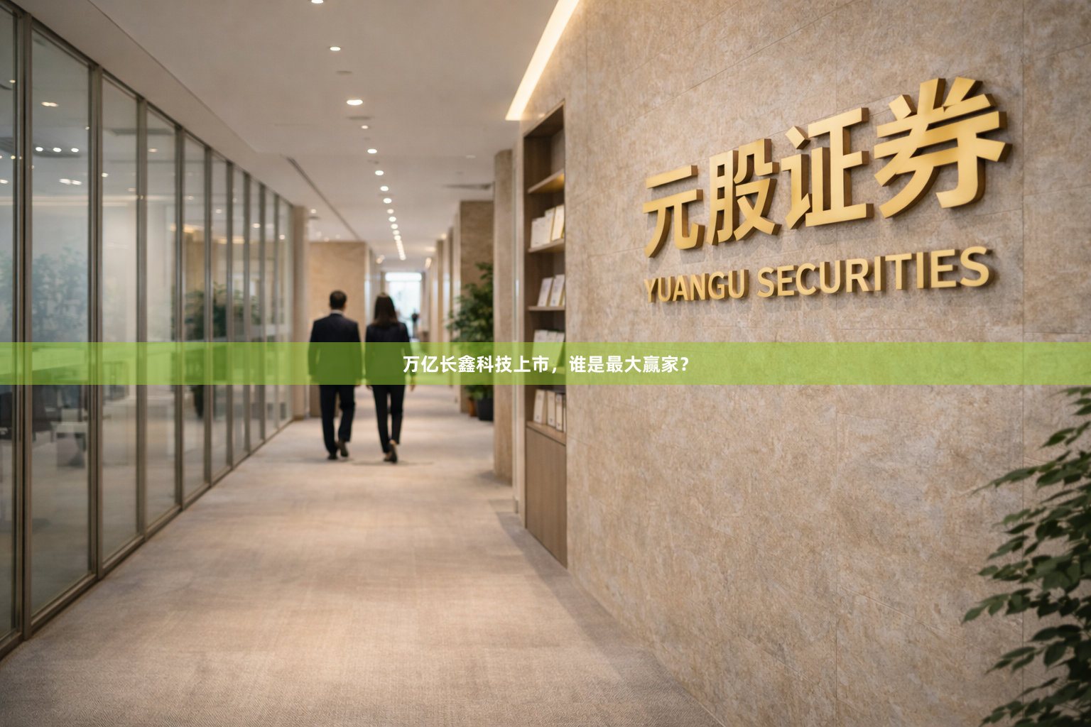 万亿长鑫科技上市，谁是最大赢家？