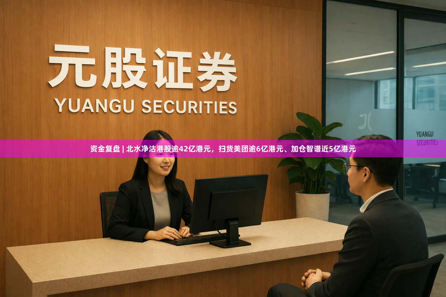 资金复盘 | 北水净沽港股逾42亿港元，扫货美团逾6亿港元、加仓智谱近5亿港元