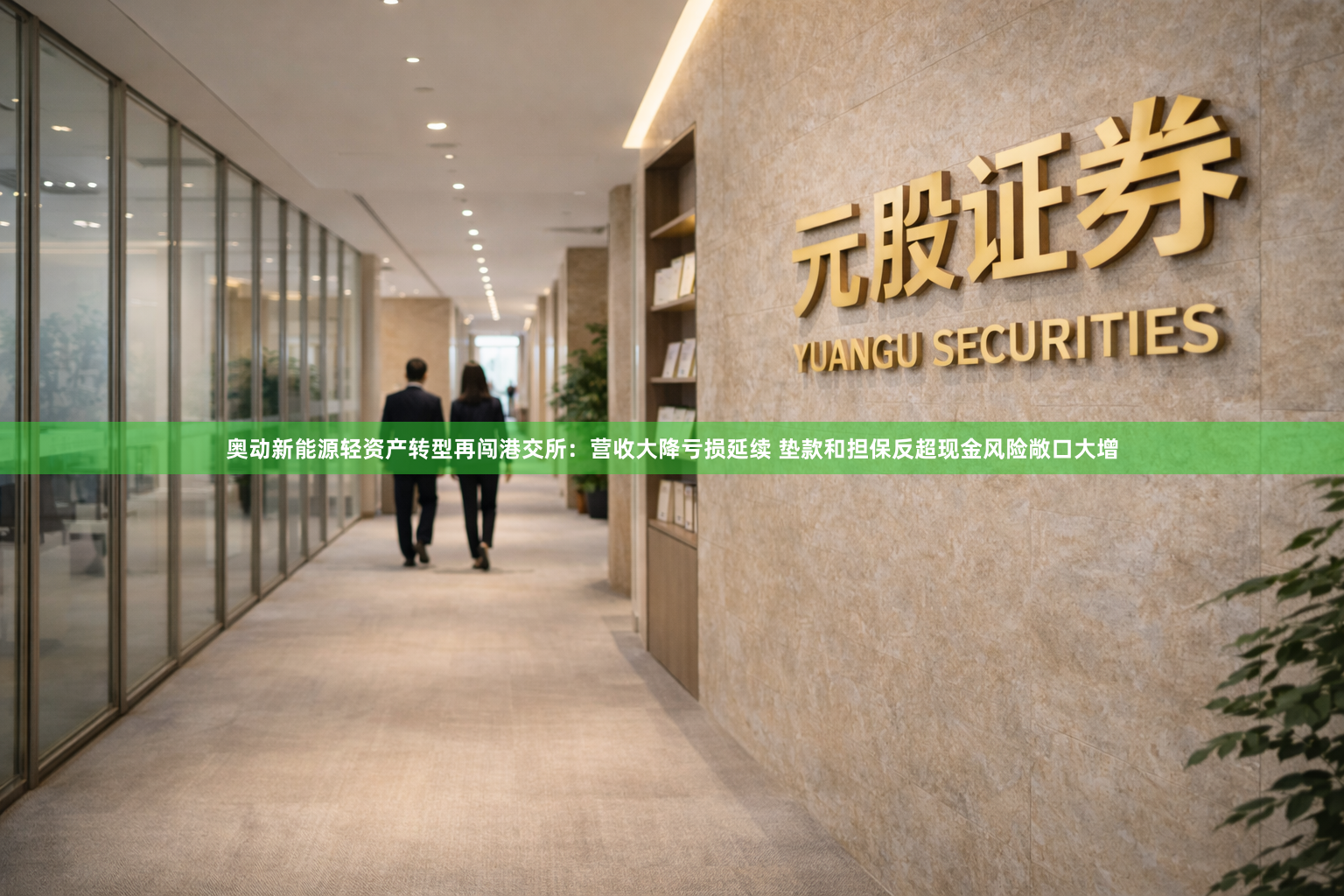 奥动新能源轻资产转型再闯港交所：营收大降亏损延续 垫款和担保反超现金风险敞口大增