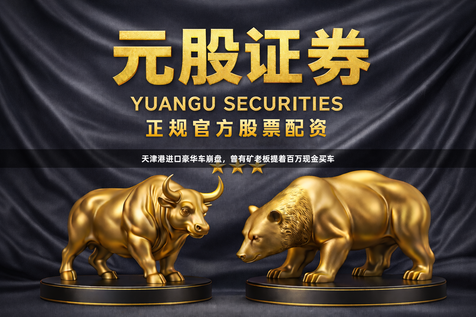 天津港进口豪华车崩盘，曾有矿老板提着百万现金买车