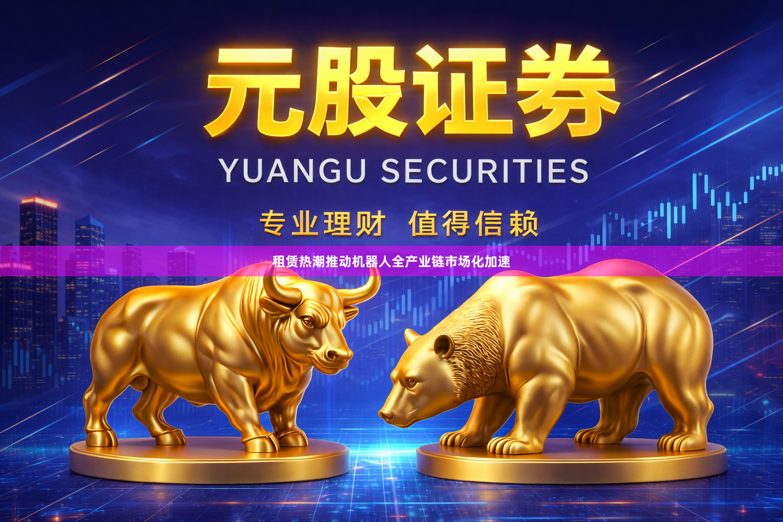 租赁热潮推动机器人全产业链市场化加速