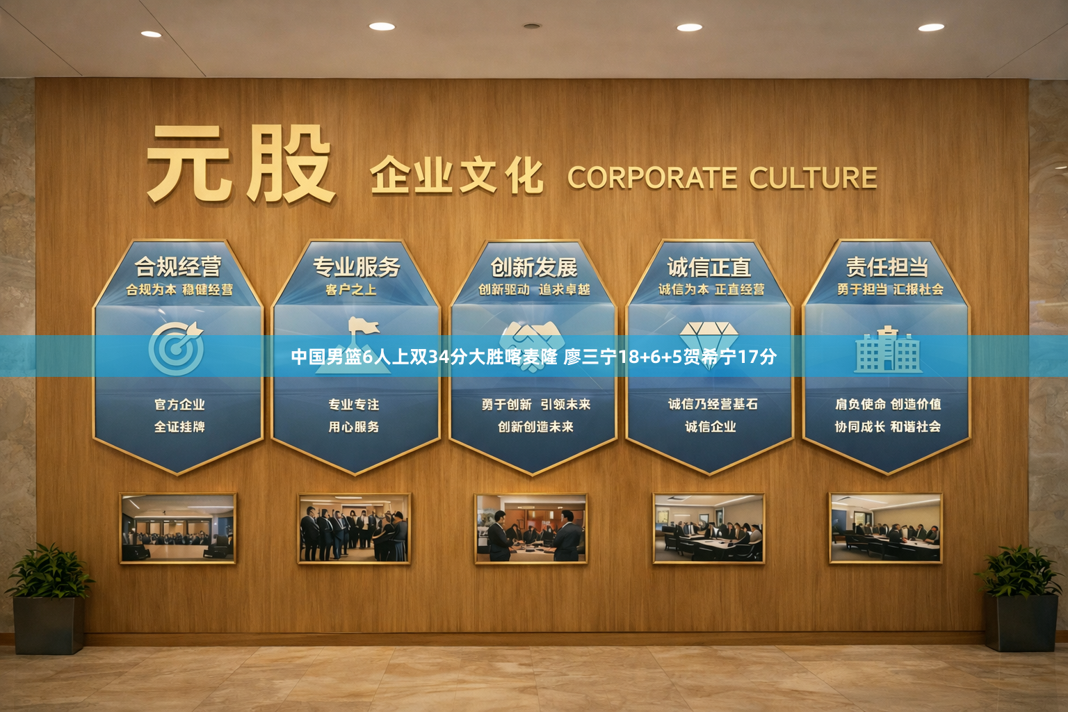 中国男篮6人上双34分大胜喀麦隆 廖三宁18+6+5贺希宁17分