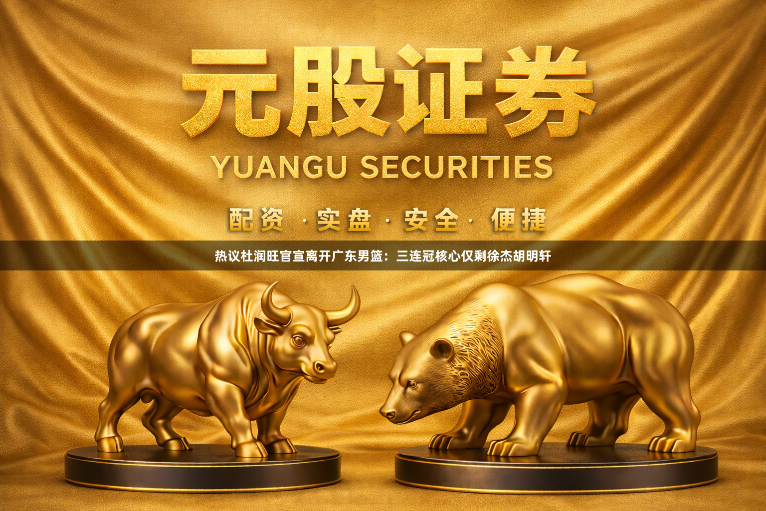 热议杜润旺官宣离开广东男篮：三连冠核心仅剩徐杰胡明轩