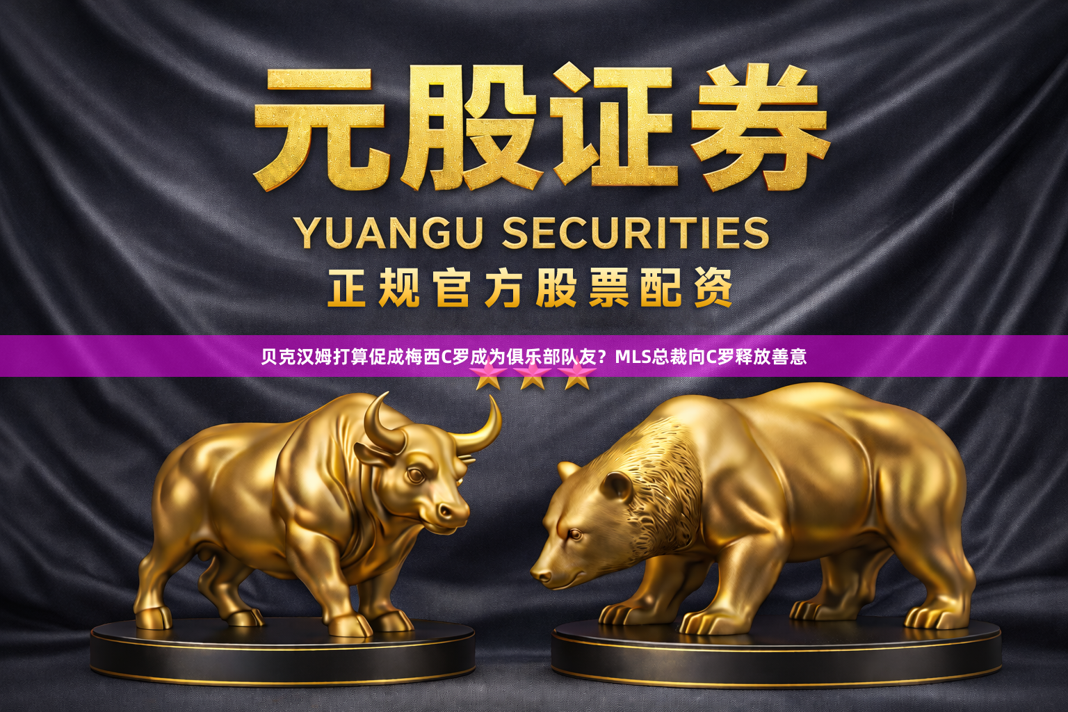 贝克汉姆打算促成梅西C罗成为俱乐部队友？MLS总裁向C罗释放善意