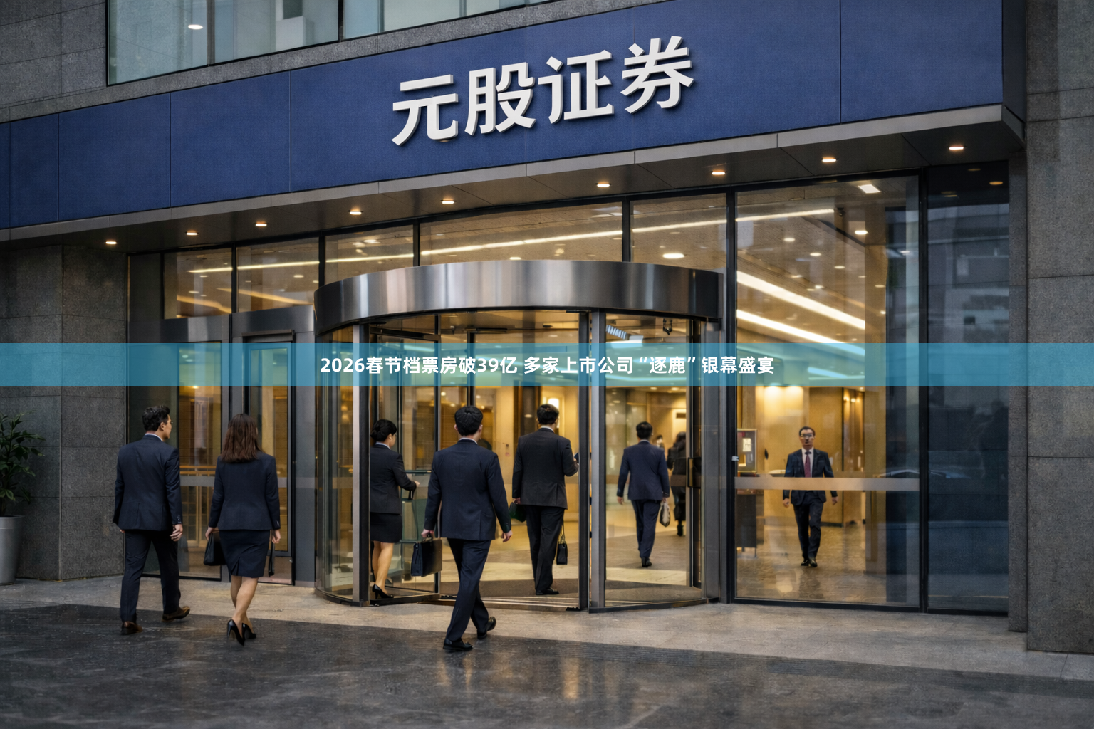 2026春节档票房破39亿 多家上市公司“逐鹿”银幕盛宴