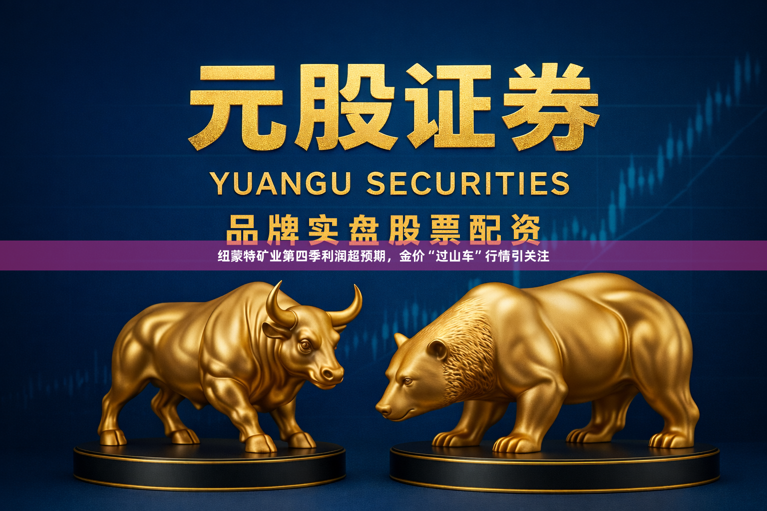 纽蒙特矿业第四季利润超预期，金价“过山车”行情引关注