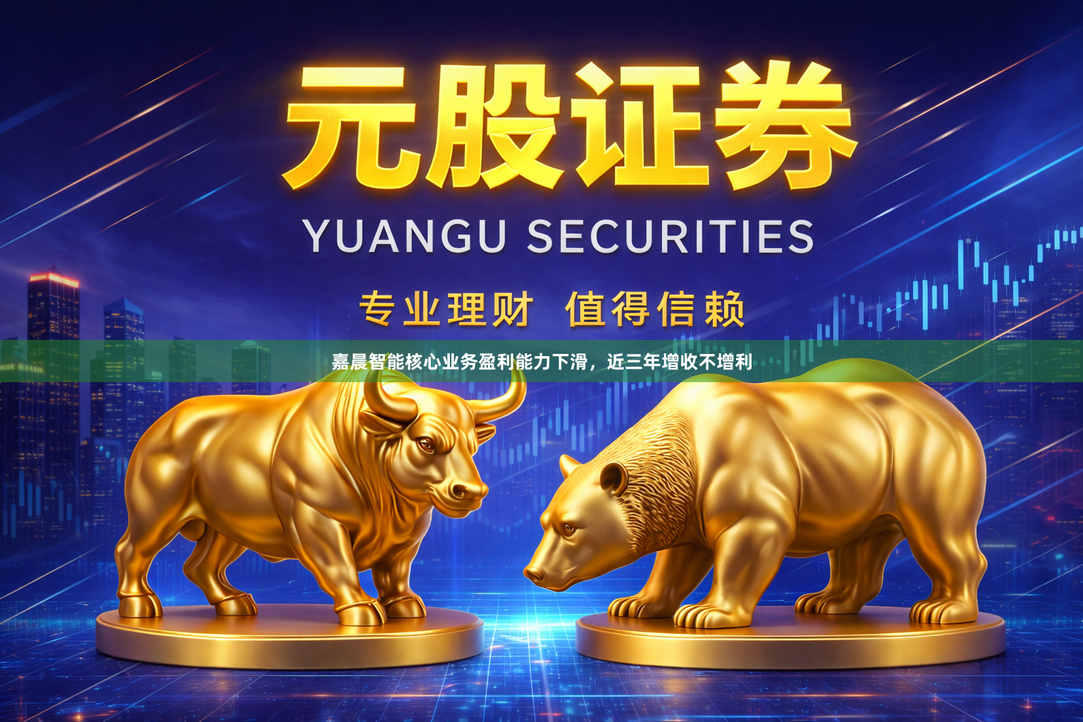 嘉晨智能核心业务盈利能力下滑，近三年增收不增利