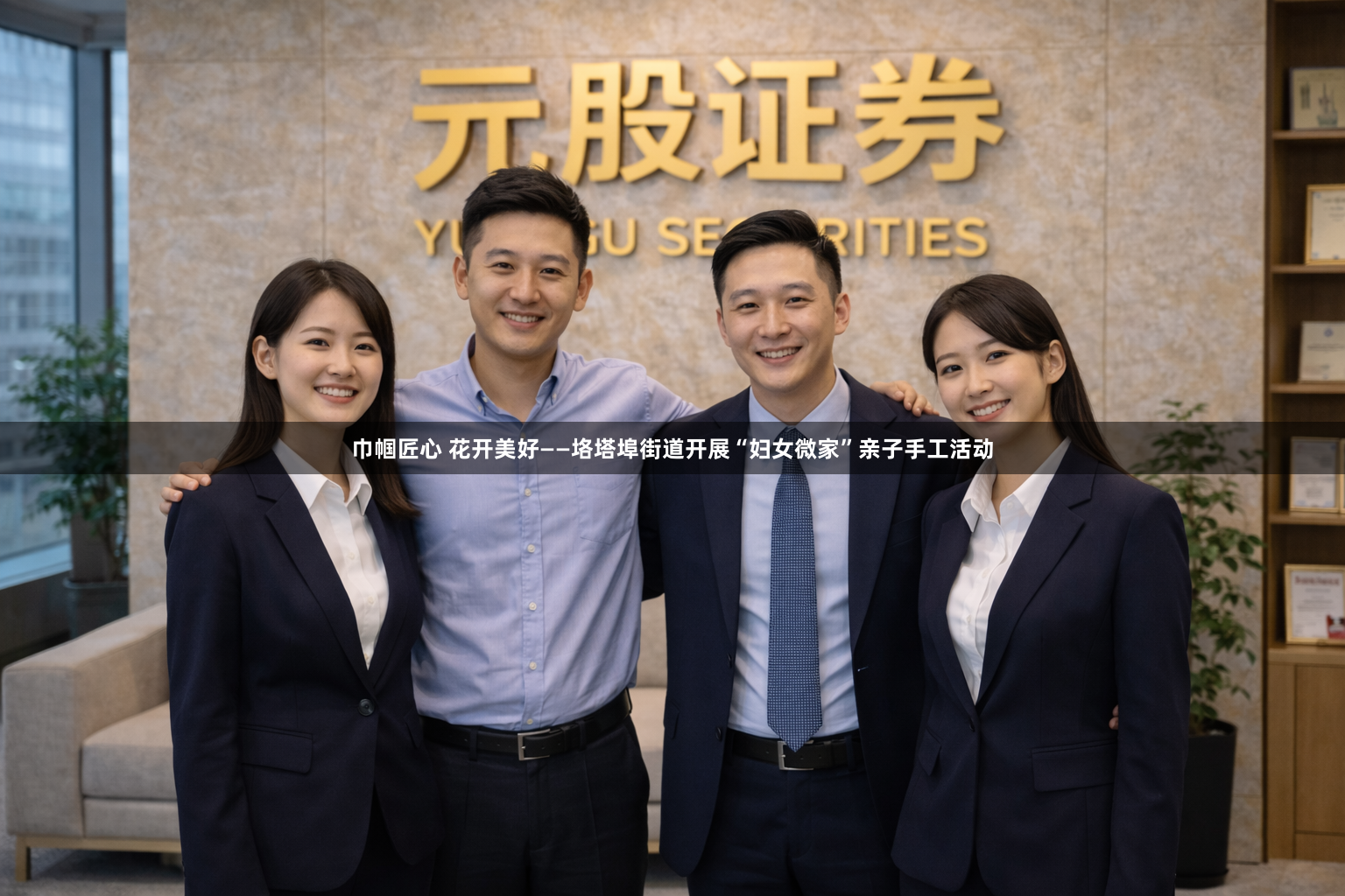 巾帼匠心 花开美好——垎塔埠街道开展“妇女微家”亲子手工活动
