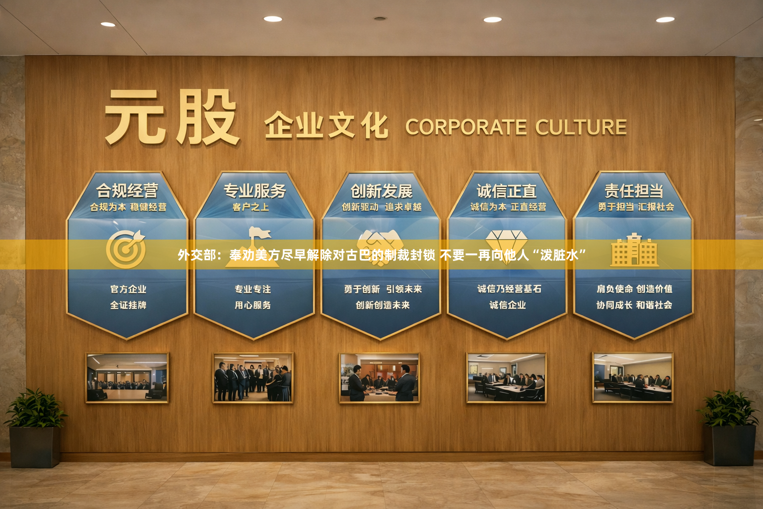 外交部：奉劝美方尽早解除对古巴的制裁封锁 不要一再向他人“泼脏水”