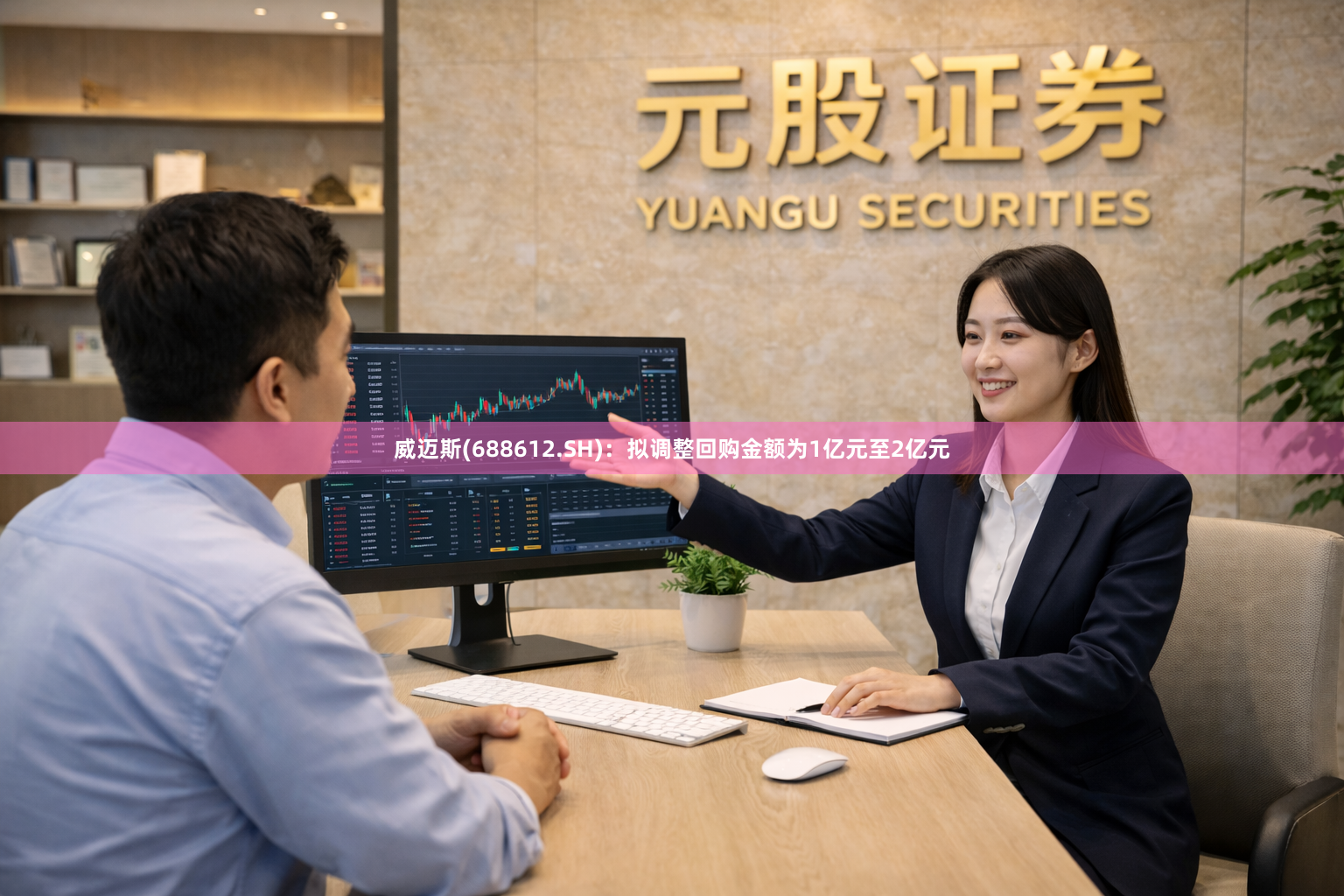 威迈斯(688612.SH)：拟调整回购金额为1亿元至2亿元