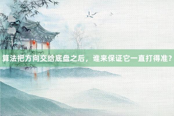 算法把方向交给底盘之后，谁来保证它一直打得准？