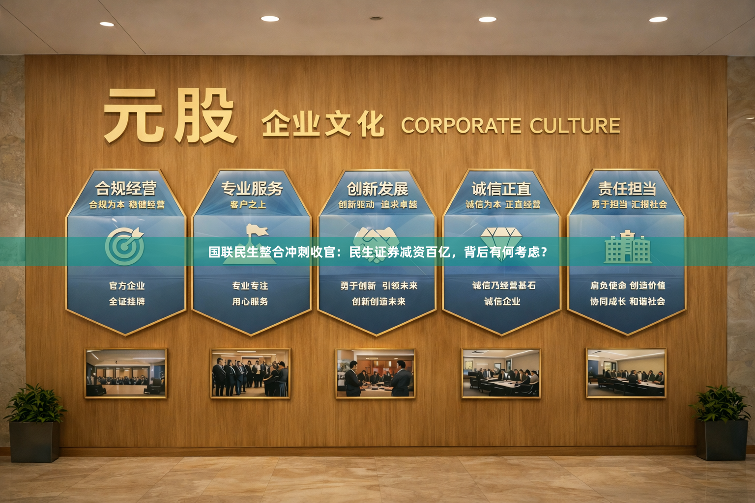 国联民生整合冲刺收官：民生证券减资百亿，背后有何考虑？