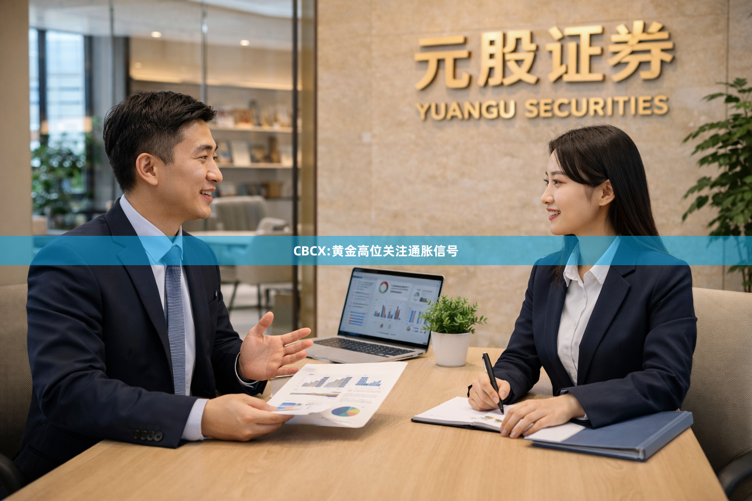 CBCX:黄金高位关注通胀信号