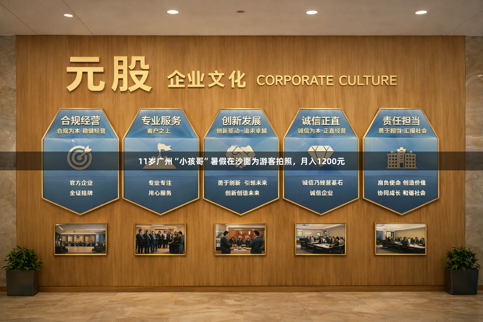 11岁广州“小孩哥”暑假在沙面为游客拍照，月入1200元