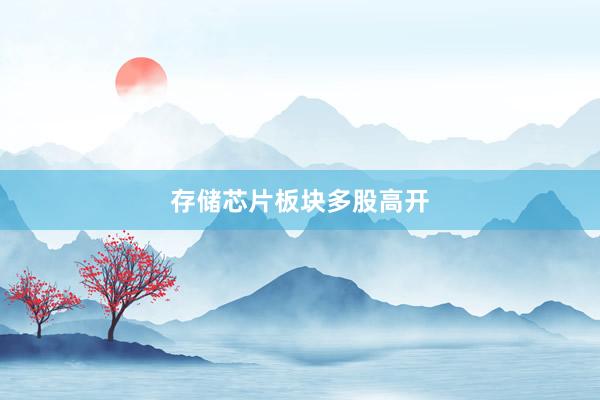 存储芯片板块多股高开