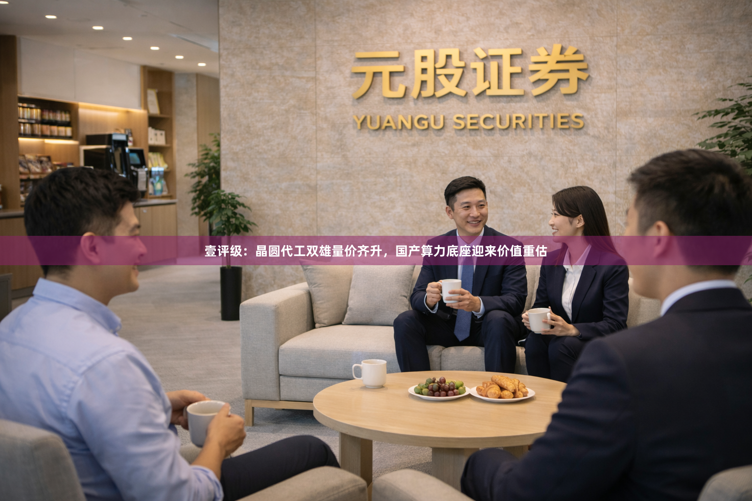壹评级：晶圆代工双雄量价齐升，国产算力底座迎来价值重估
