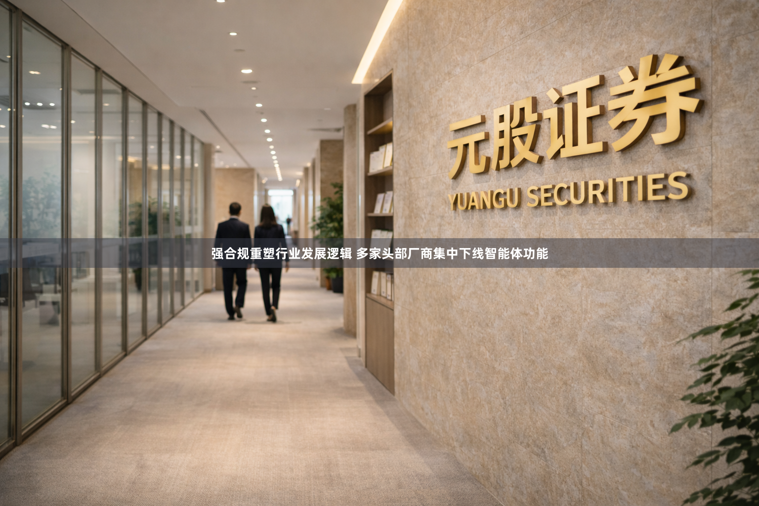 强合规重塑行业发展逻辑 多家头部厂商集中下线智能体功能