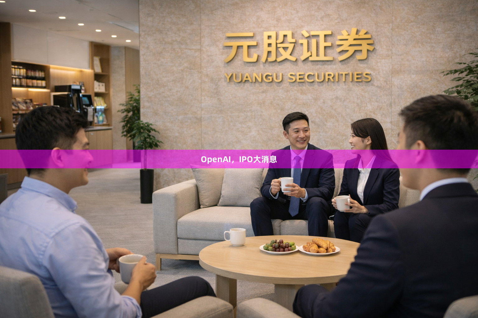 OpenAI，IPO大消息